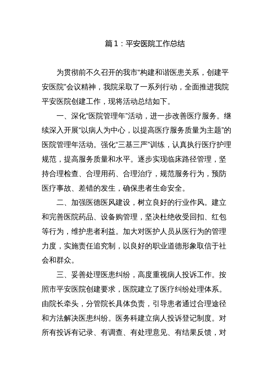 2023-2024年度平安和谐医院建设工作总结_第1页