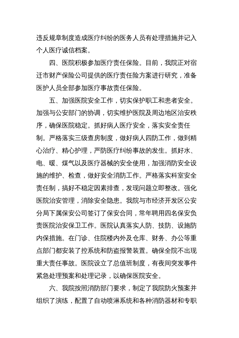 2023-2024年度平安和谐医院建设工作总结_第2页