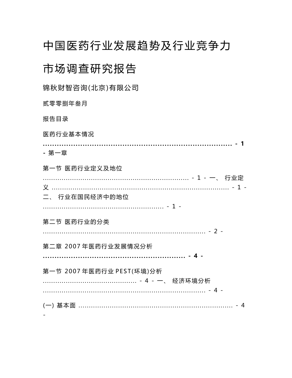 中国医药行业发展趋势及行业竞争力深度市场调查研究报告_第1页