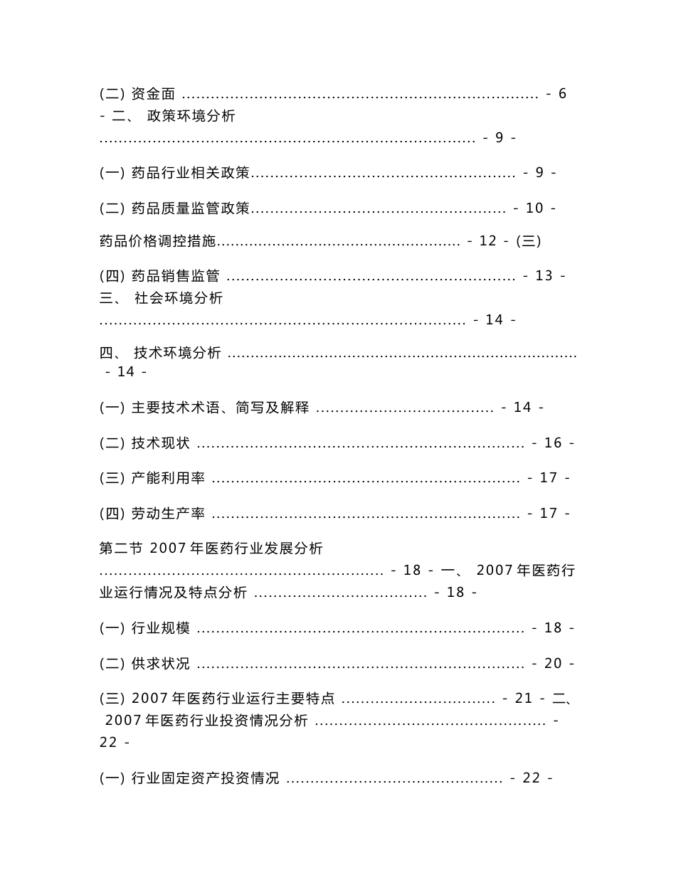 中国医药行业发展趋势及行业竞争力深度市场调查研究报告_第2页