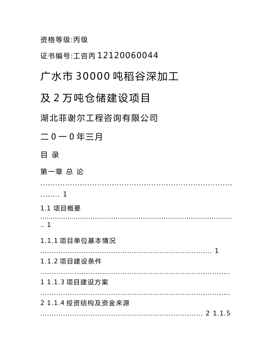 广水市30000吨稻谷深加工及2万吨仓储项目可行性研究报告_第1页