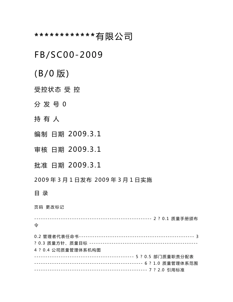 【经管类】2008版质量手册及程序文件范本_第1页