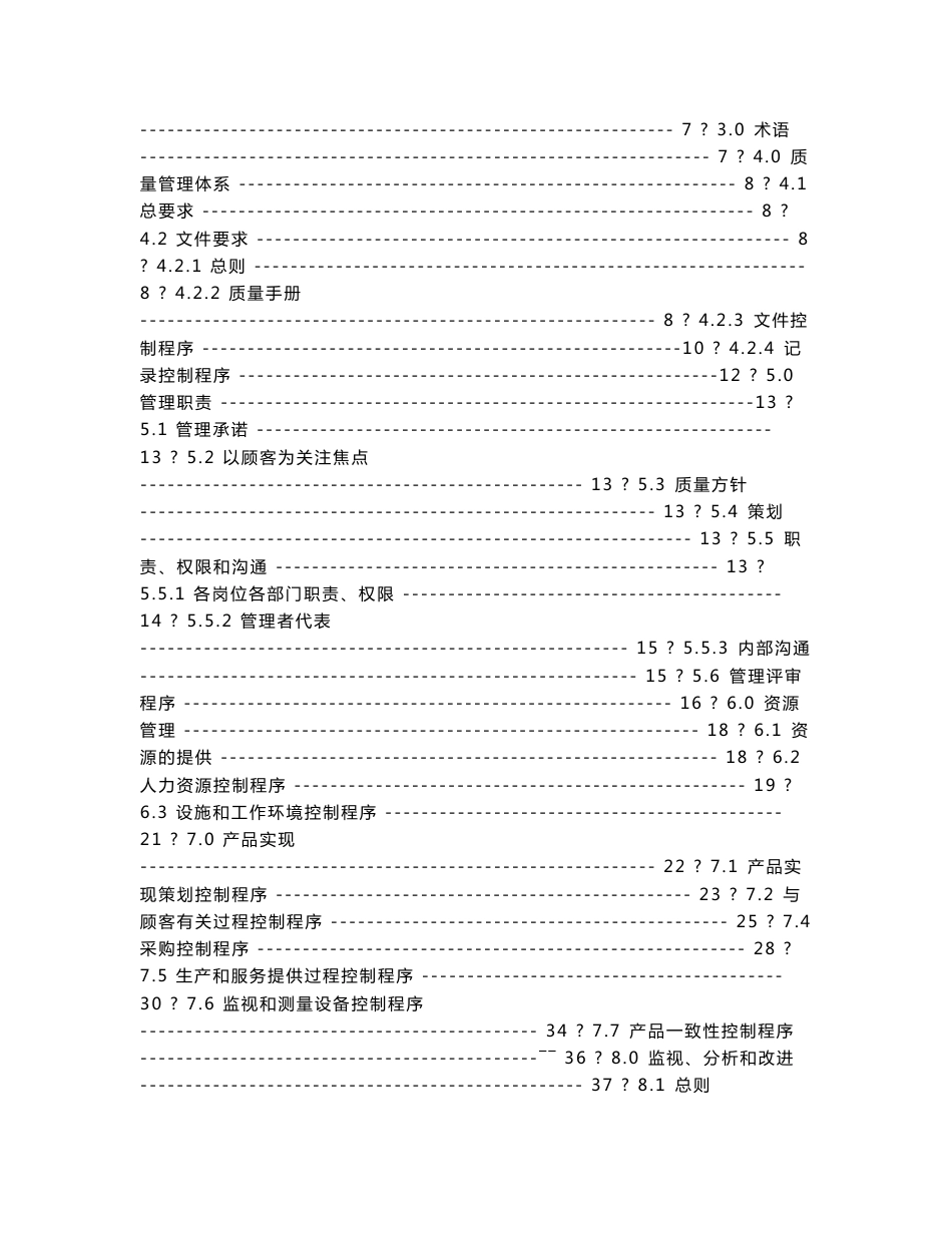 【经管类】2008版质量手册及程序文件范本_第2页