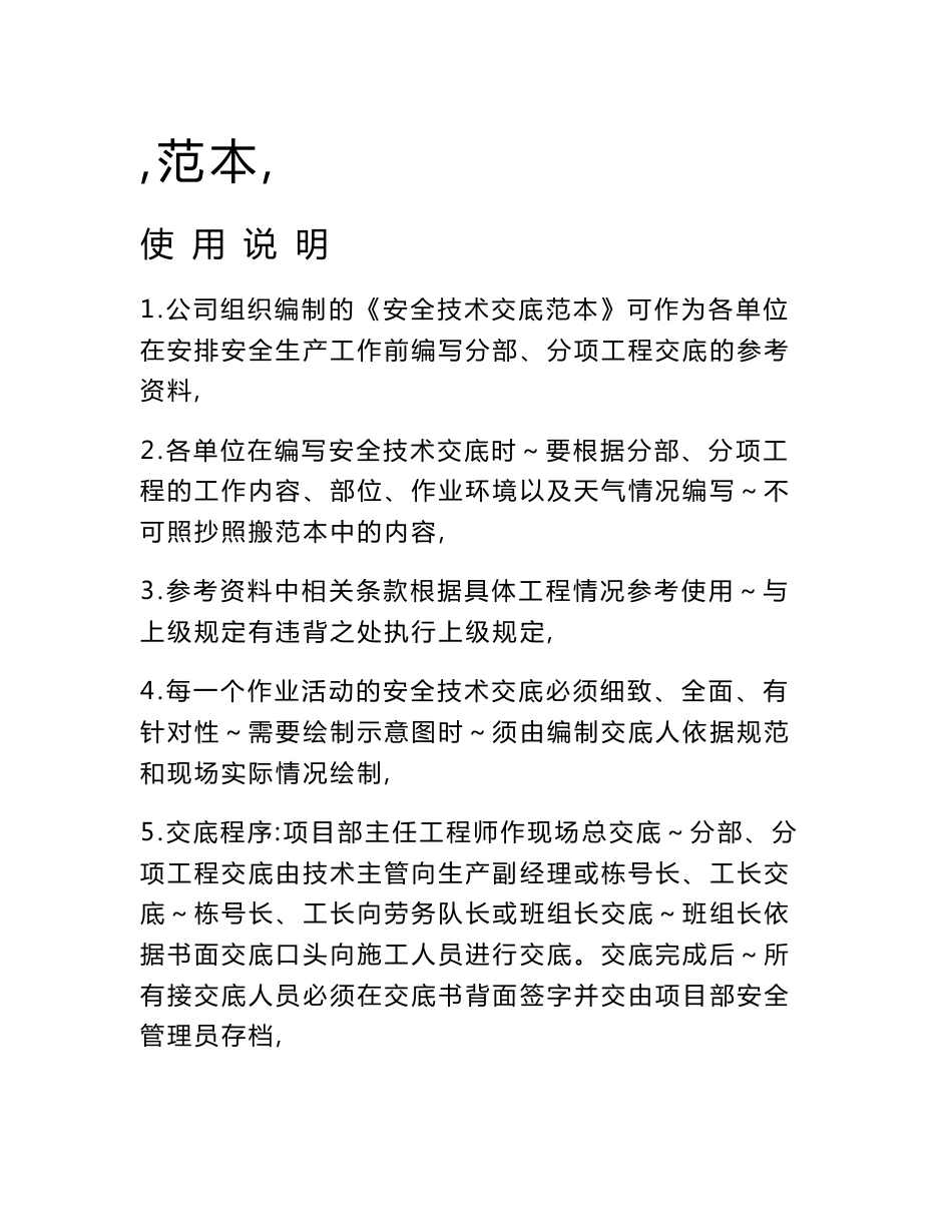 建筑施工安全技术交底范本大全_第1页