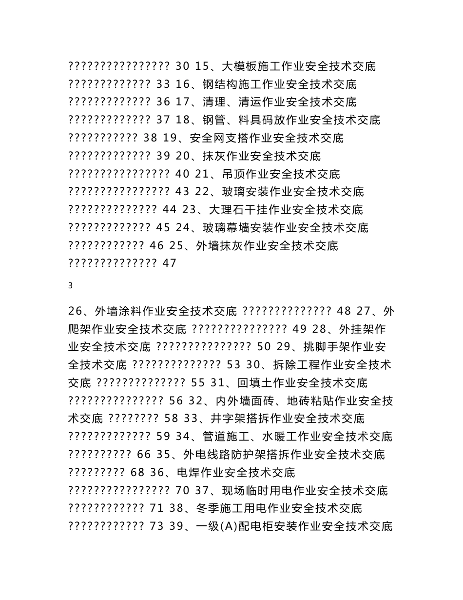 建筑施工安全技术交底范本大全_第3页