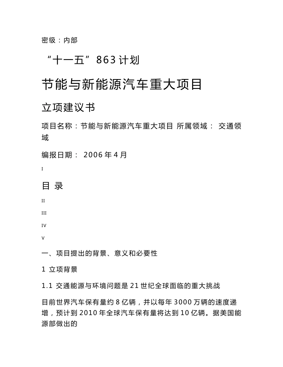 节能与新能源汽车重大项目立项建议书_第1页