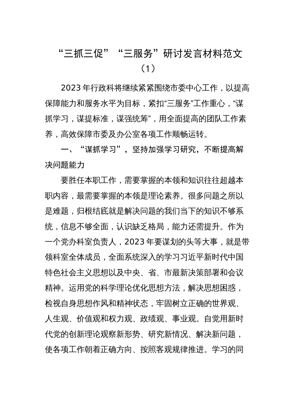 委办干部三抓三促、三服务研讨发言材料（学习心得体会，办公室，学习提升、执行落实、效能发展）_第1页