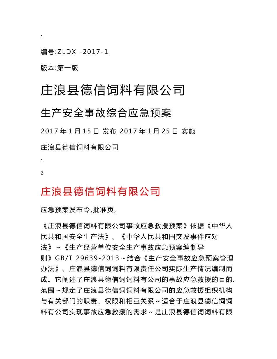 最新饲料厂综合应急预案_第1页