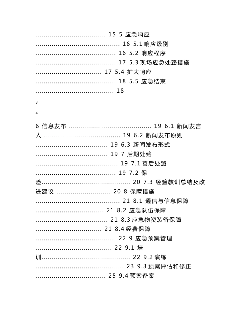 最新饲料厂综合应急预案_第3页