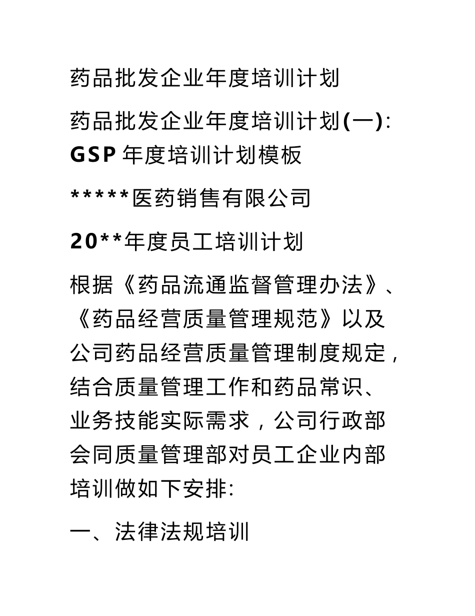 药品批发企业年度培训计划_第1页