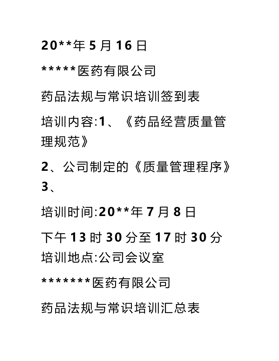 药品批发企业年度培训计划_第3页