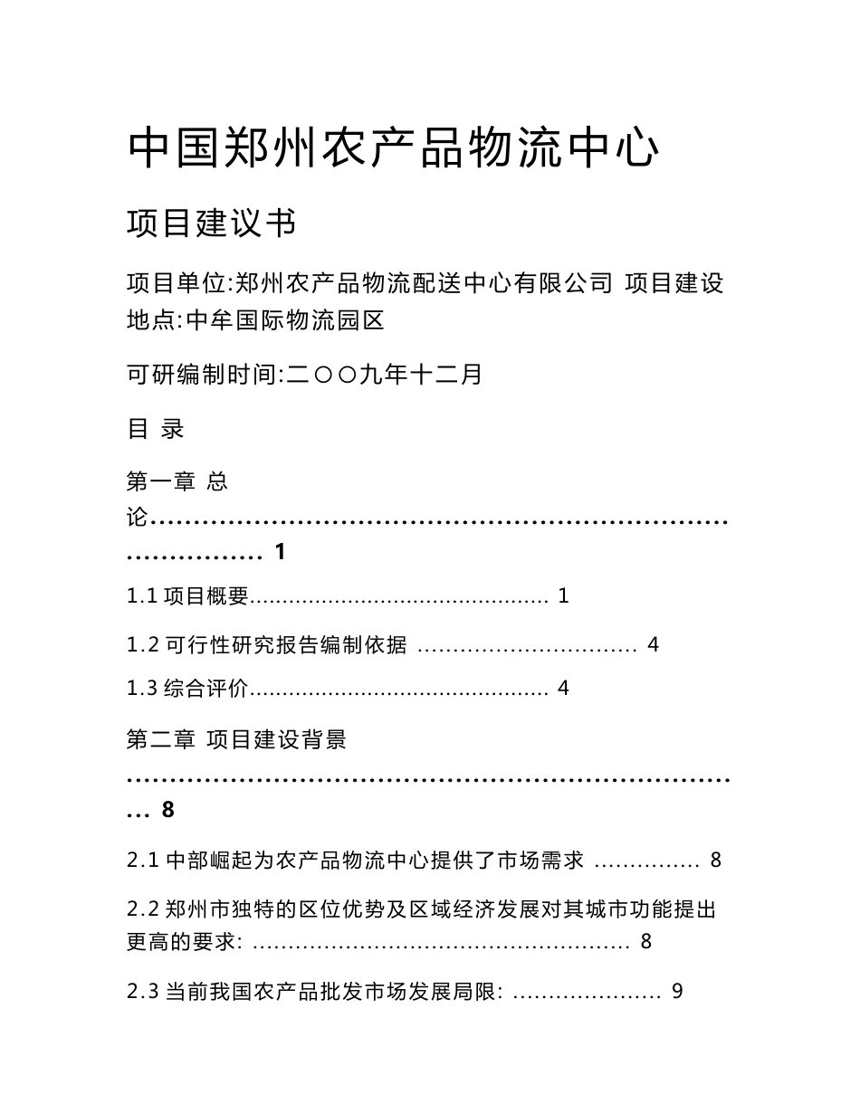 郑州农产品物流可研报告_第1页