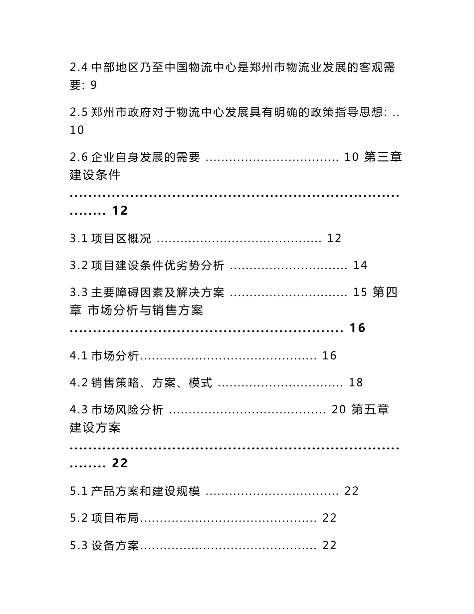 郑州农产品物流可研报告_第2页