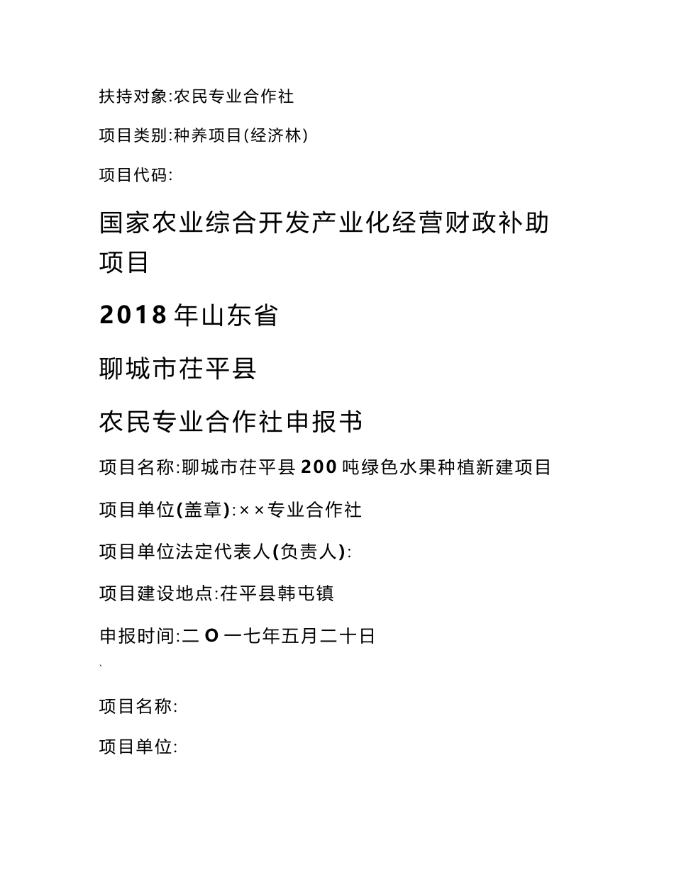 200吨绿色水果（苹果、葡萄）种植项目农民专业合作社申报书_第1页