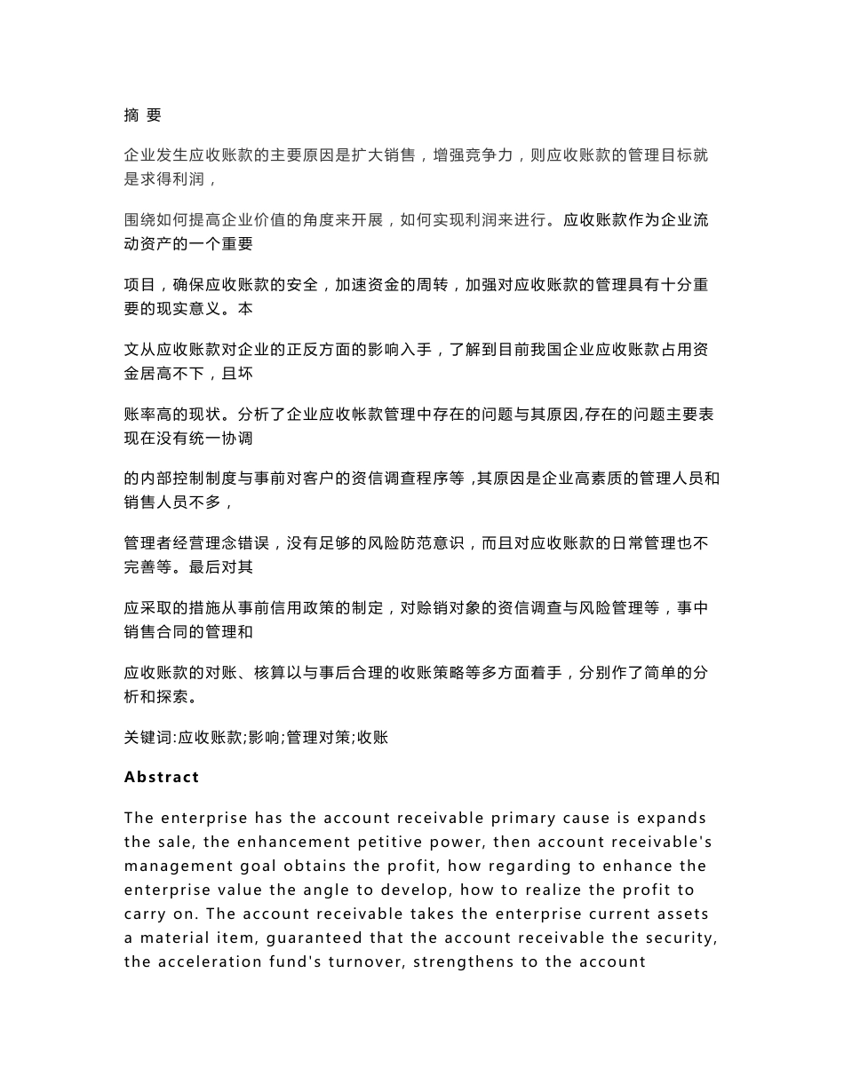 浅析企业应收账款的管理及对策会计学与管理学等专业毕业设计毕业论文_第1页