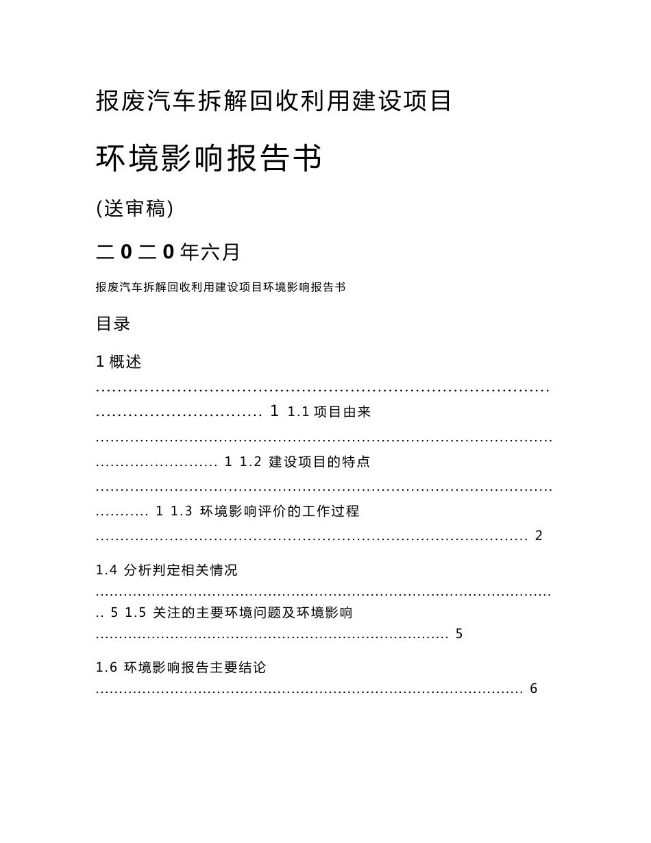 报废汽车拆解回收利用建设项目环境影响报告书_第1页