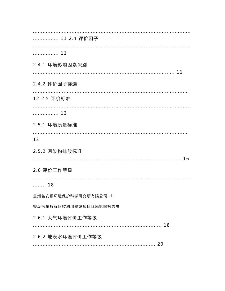 报废汽车拆解回收利用建设项目环境影响报告书_第3页