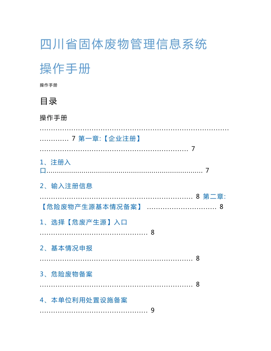 四川省固体废物管理信息系统操作手册_第1页