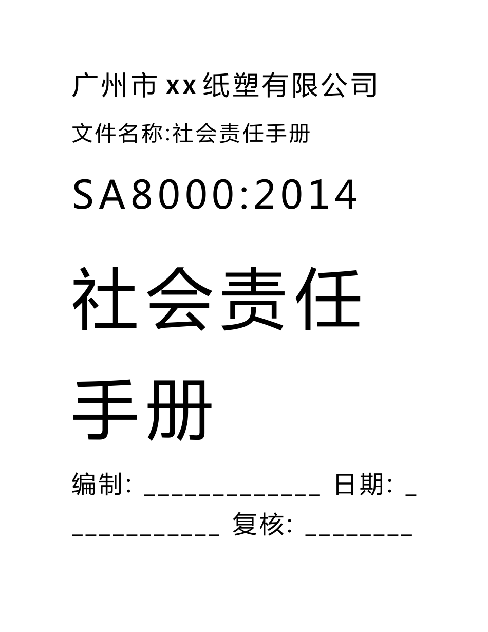 社会责任手冊及程序文件_第1页