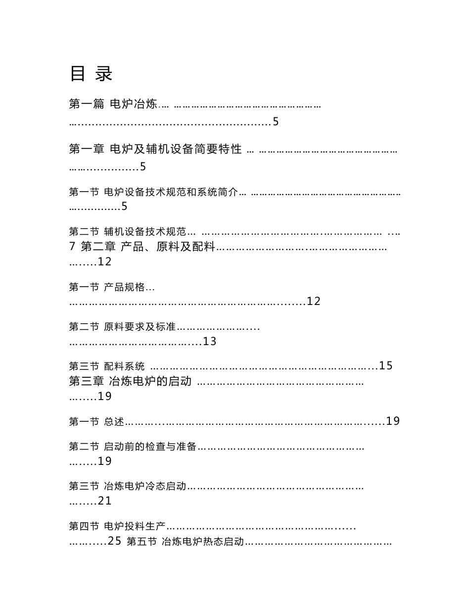 冶炼管理制度及电炉操作规程_第3页