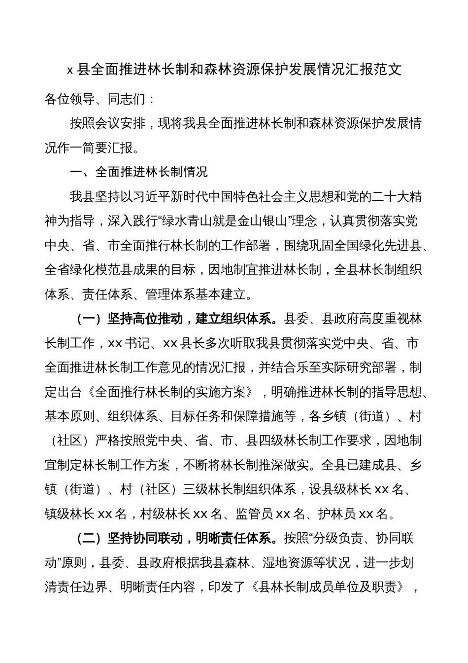 林长制和森林资源保护发展工作汇报（总结报告计划）_第1页