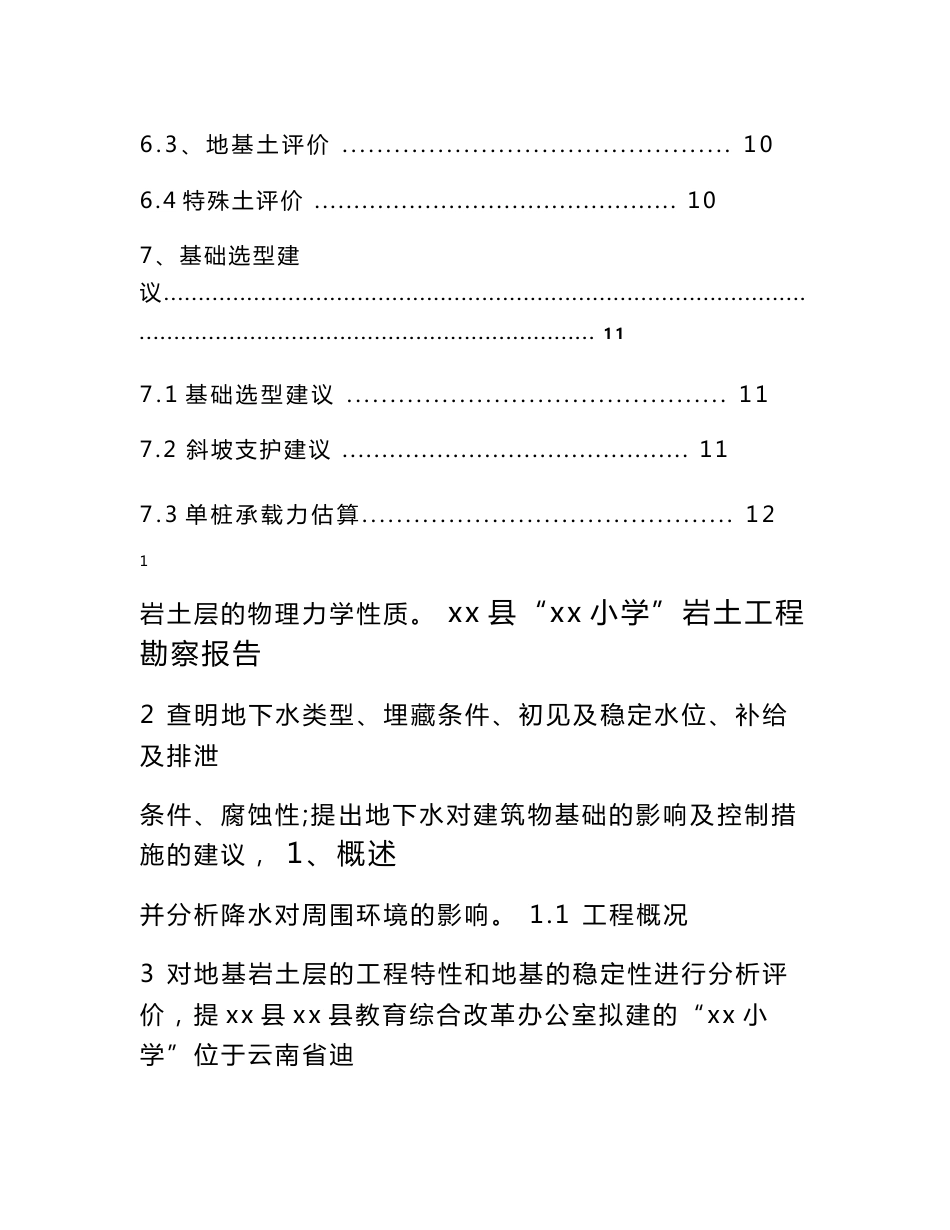 云南小学及配套设施工程地质勘察报告_第3页