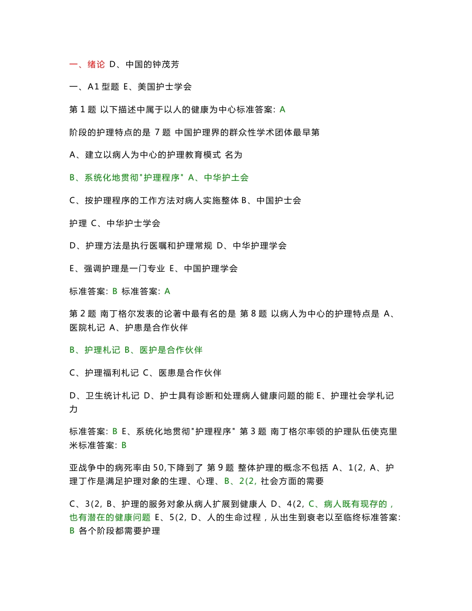 中国医院考试系统试题-基础护理学(护士)_第1页