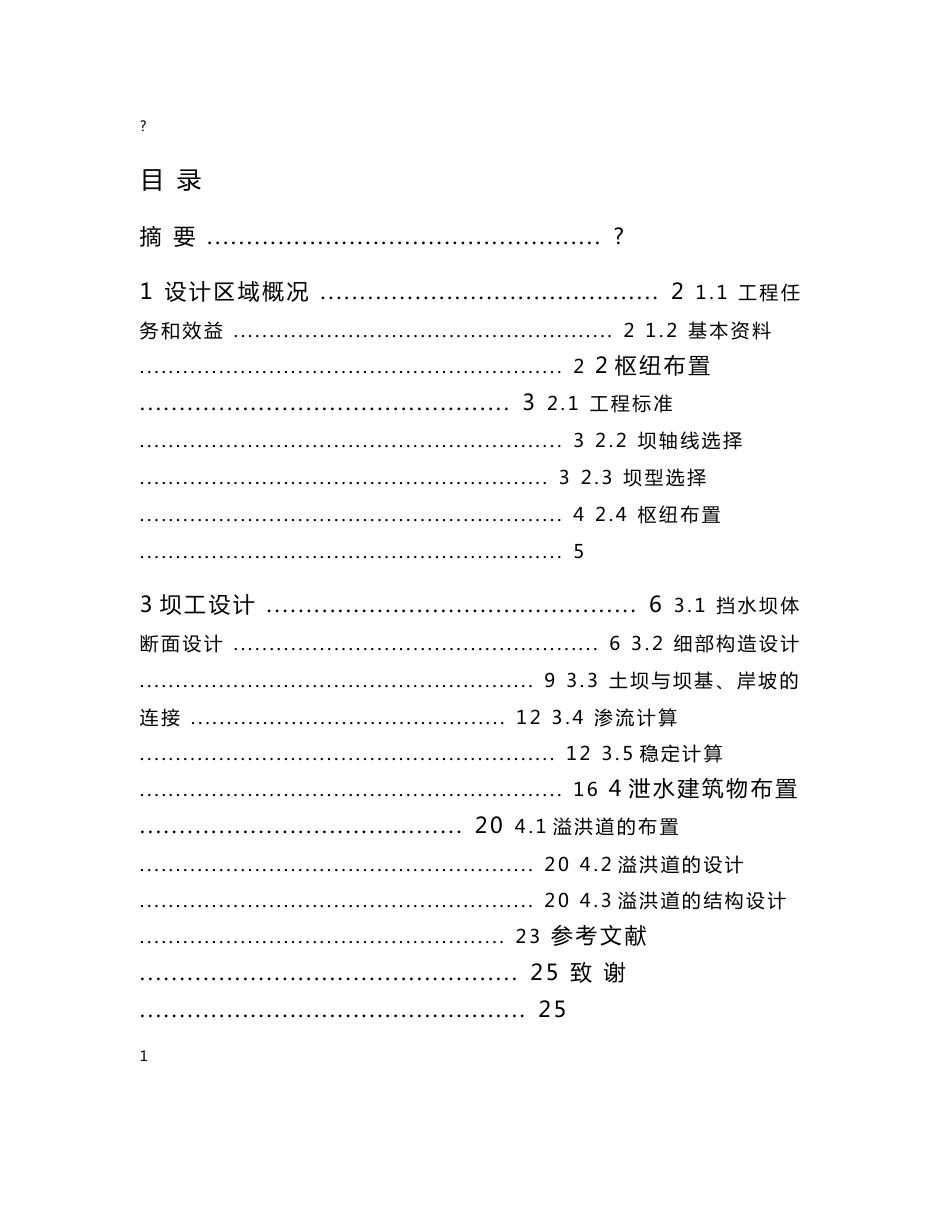 水利水电工程专业毕业论文（设计）_第3页