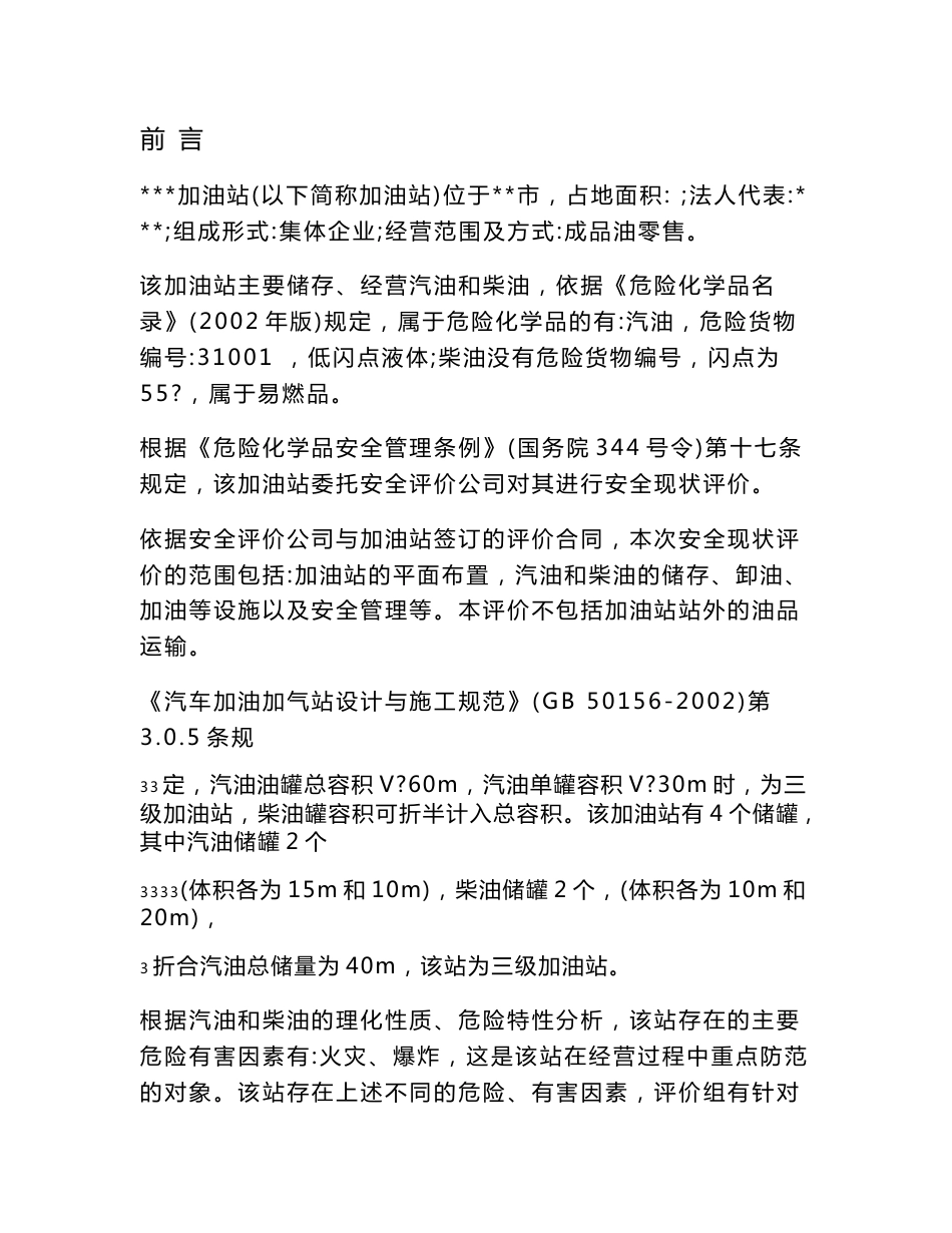 加油站安全评价报告模板范文_第1页