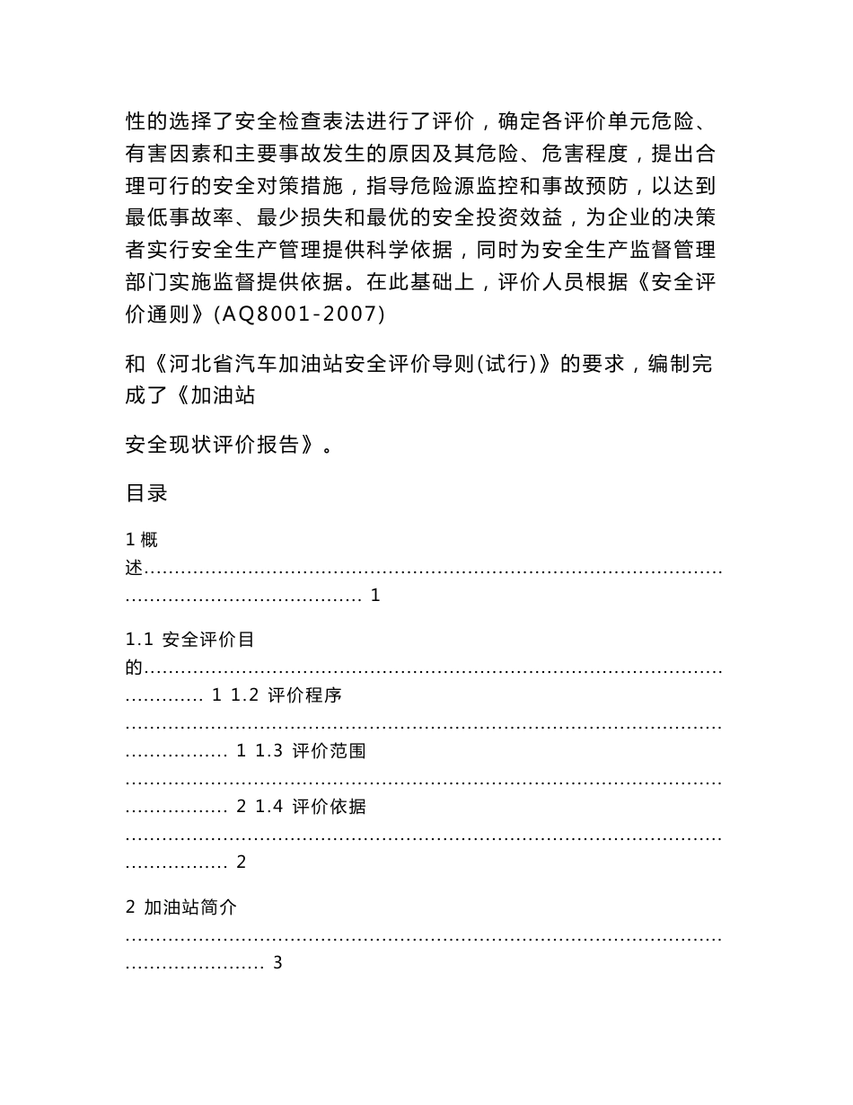 加油站安全评价报告模板范文_第2页