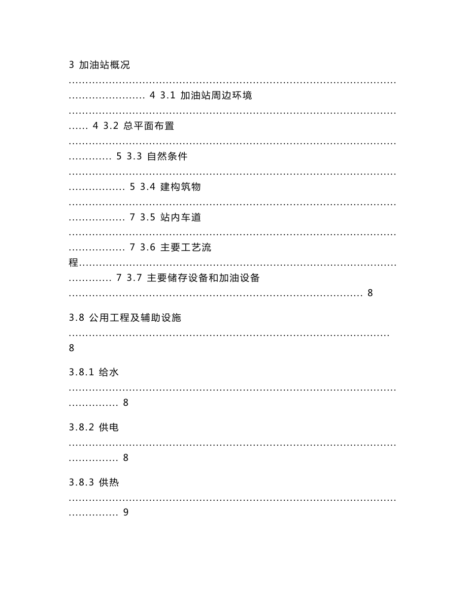 加油站安全评价报告模板范文_第3页