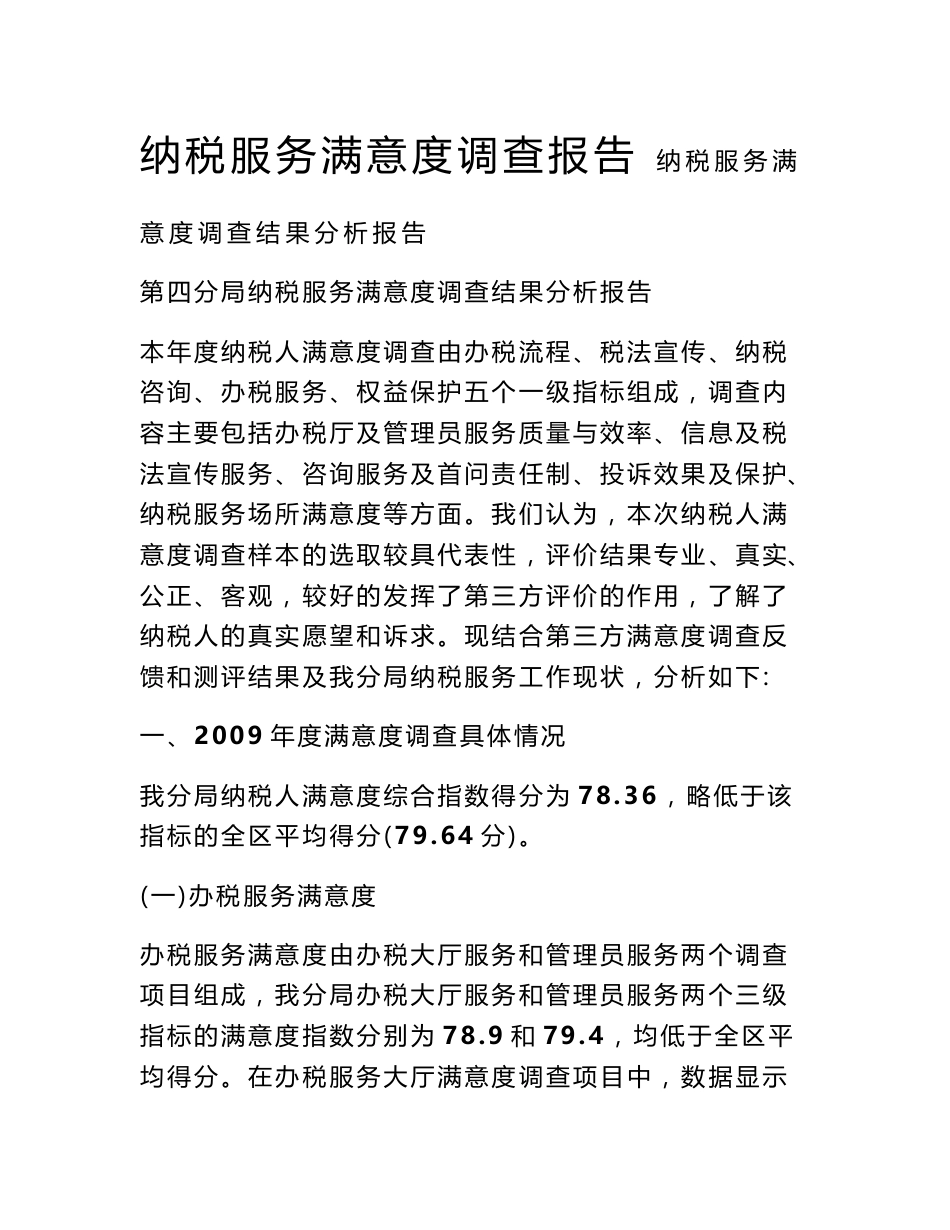 纳税服务满意度调查报告_第1页