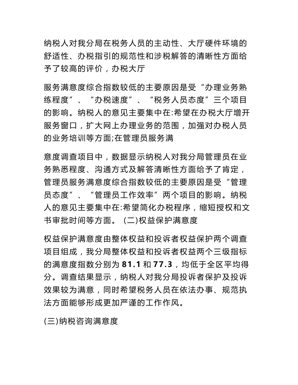 纳税服务满意度调查报告_第2页