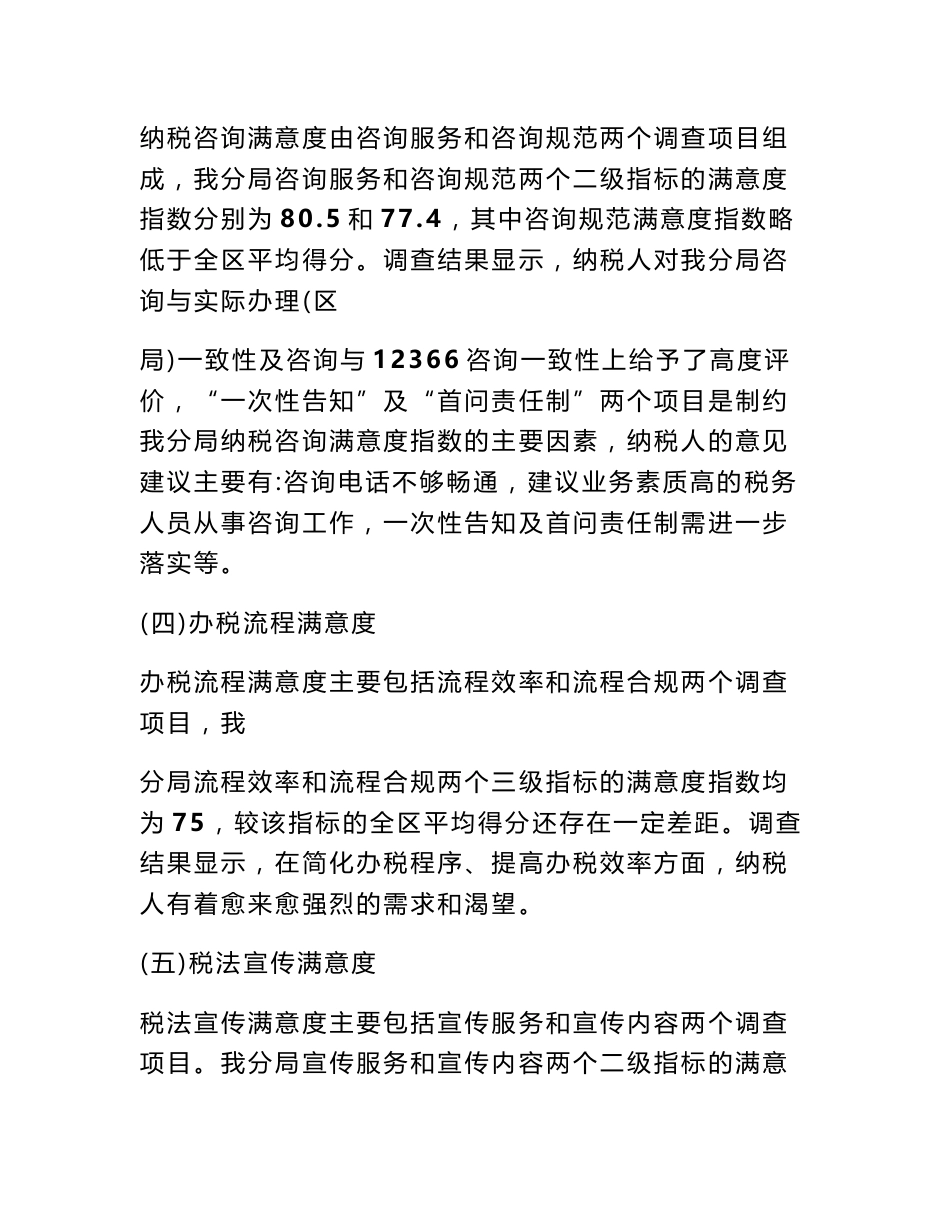 纳税服务满意度调查报告_第3页