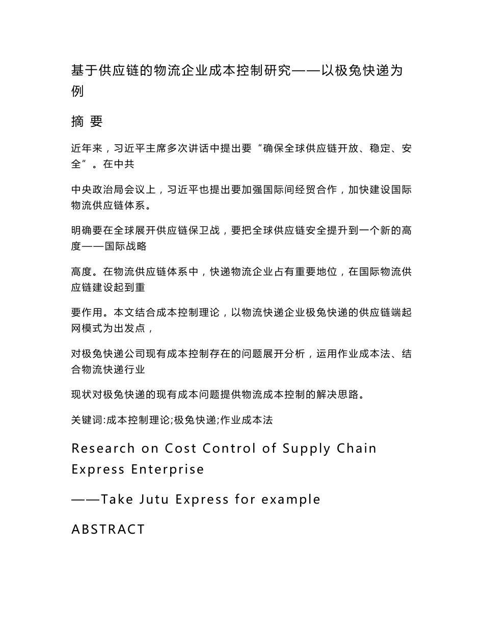 基于供应链的物流企业成本控制研究  会计财务管理专业_第1页