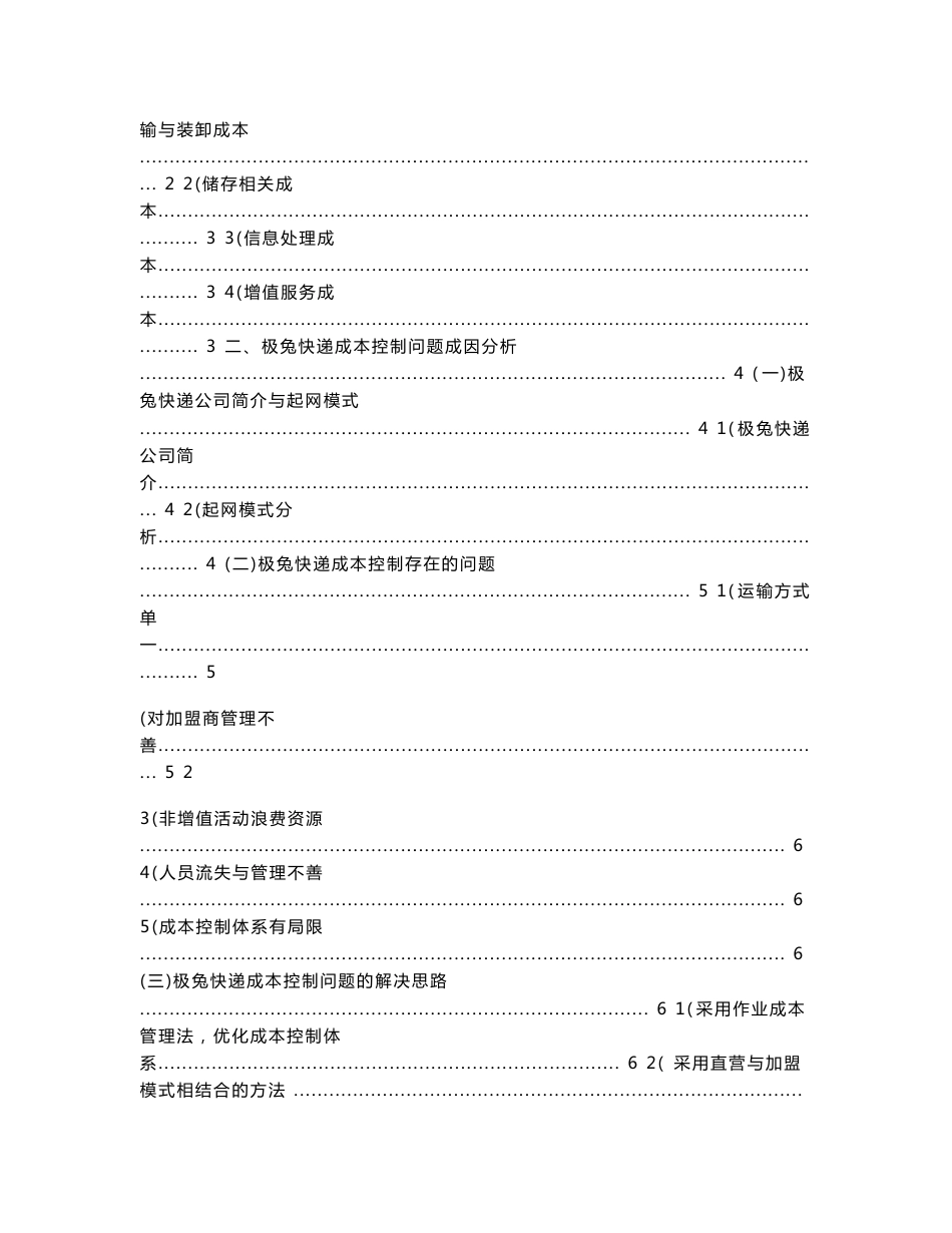 基于供应链的物流企业成本控制研究  会计财务管理专业_第3页