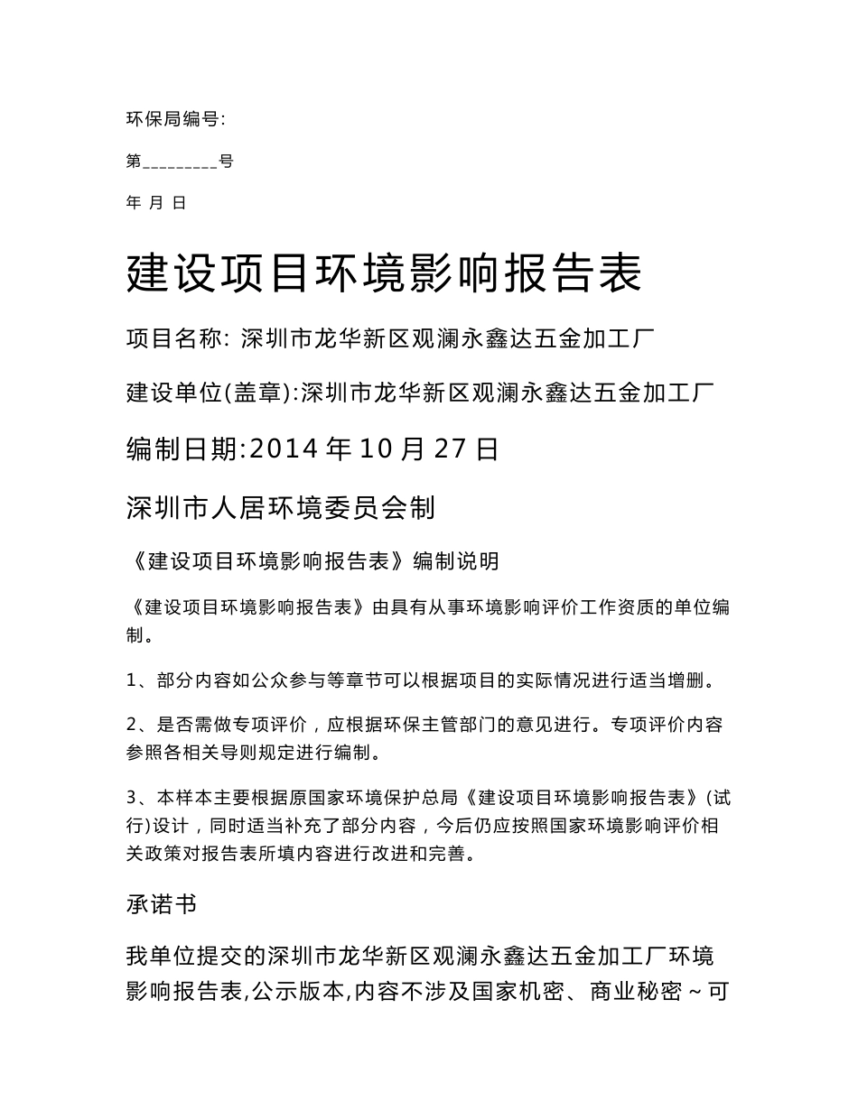 环境影响评价报告公示：深圳市龙华新区观澜永鑫达五金加工厂环评报告_第1页