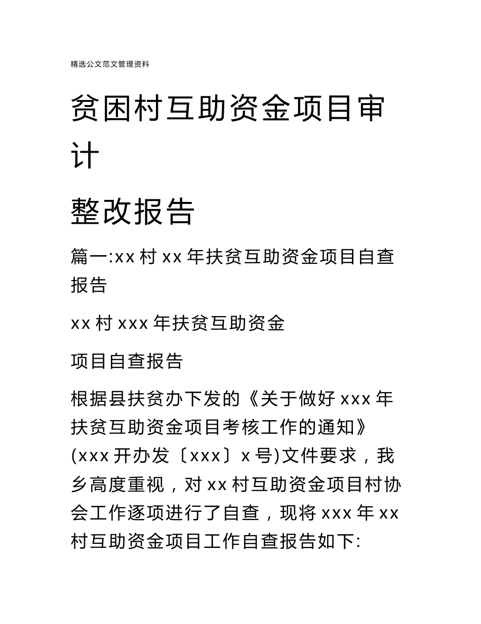 贫困村互助资金项目审计整改报告_第1页