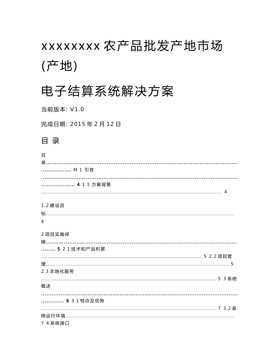 [修订]农产品批发产地市场(产地市场)电子结算系统解决方案_第1页