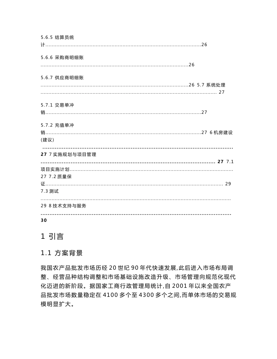 [修订]农产品批发产地市场(产地市场)电子结算系统解决方案_第3页