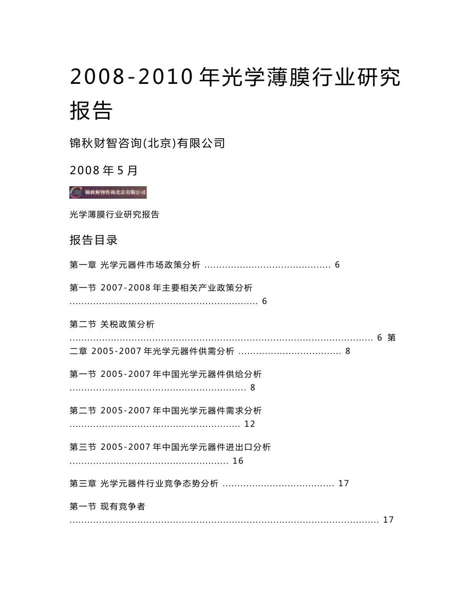 2008-2010年光学薄膜行业研究报告_第1页