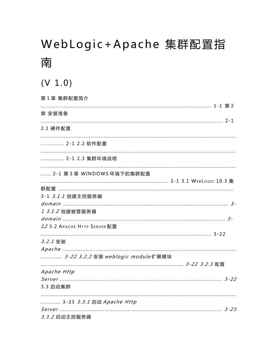 WebLogic10.3+Apache2.2集群配置图文指南（含windows版和unix版）_第1页