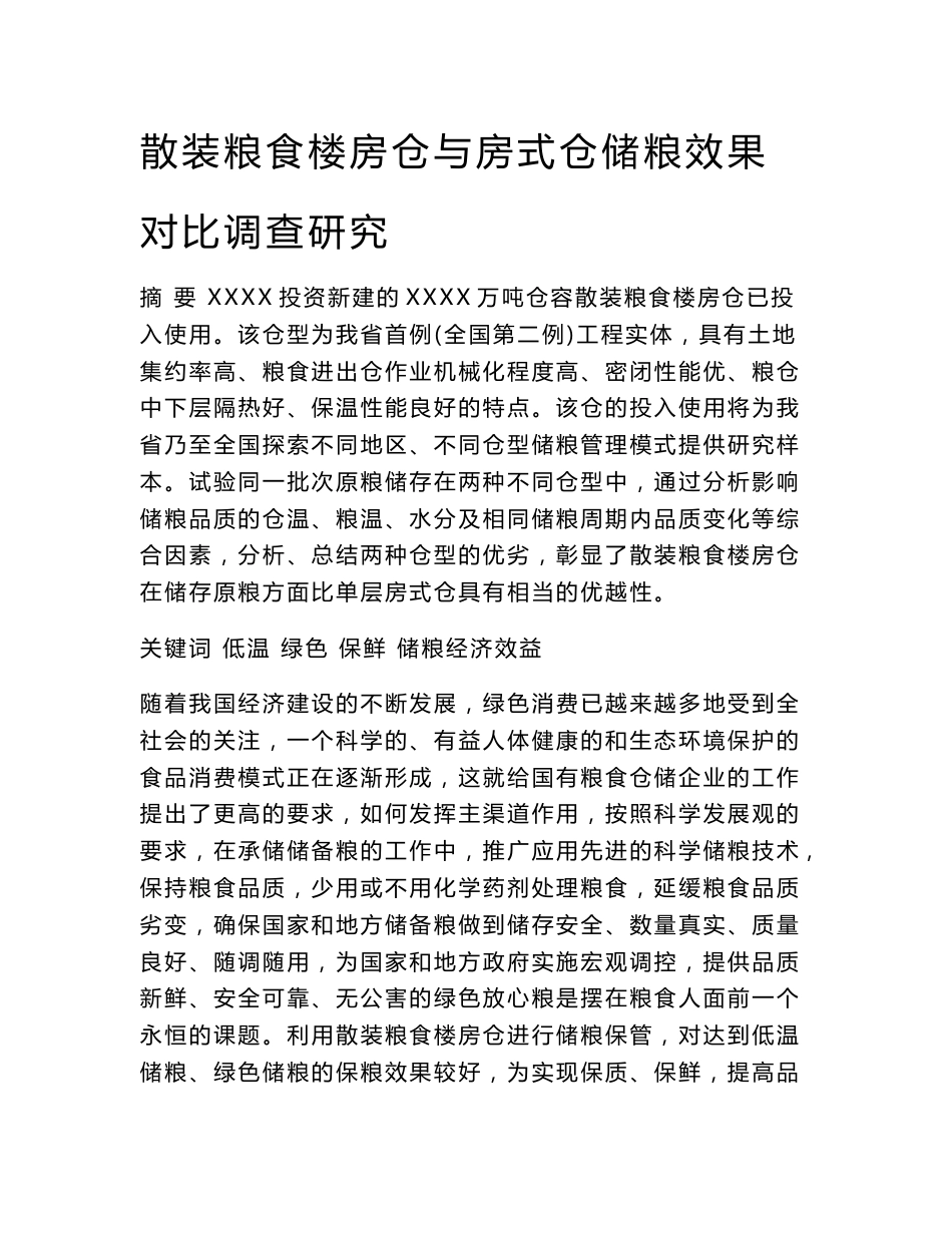 楼房仓与房式仓储粮效果比较报告_第1页