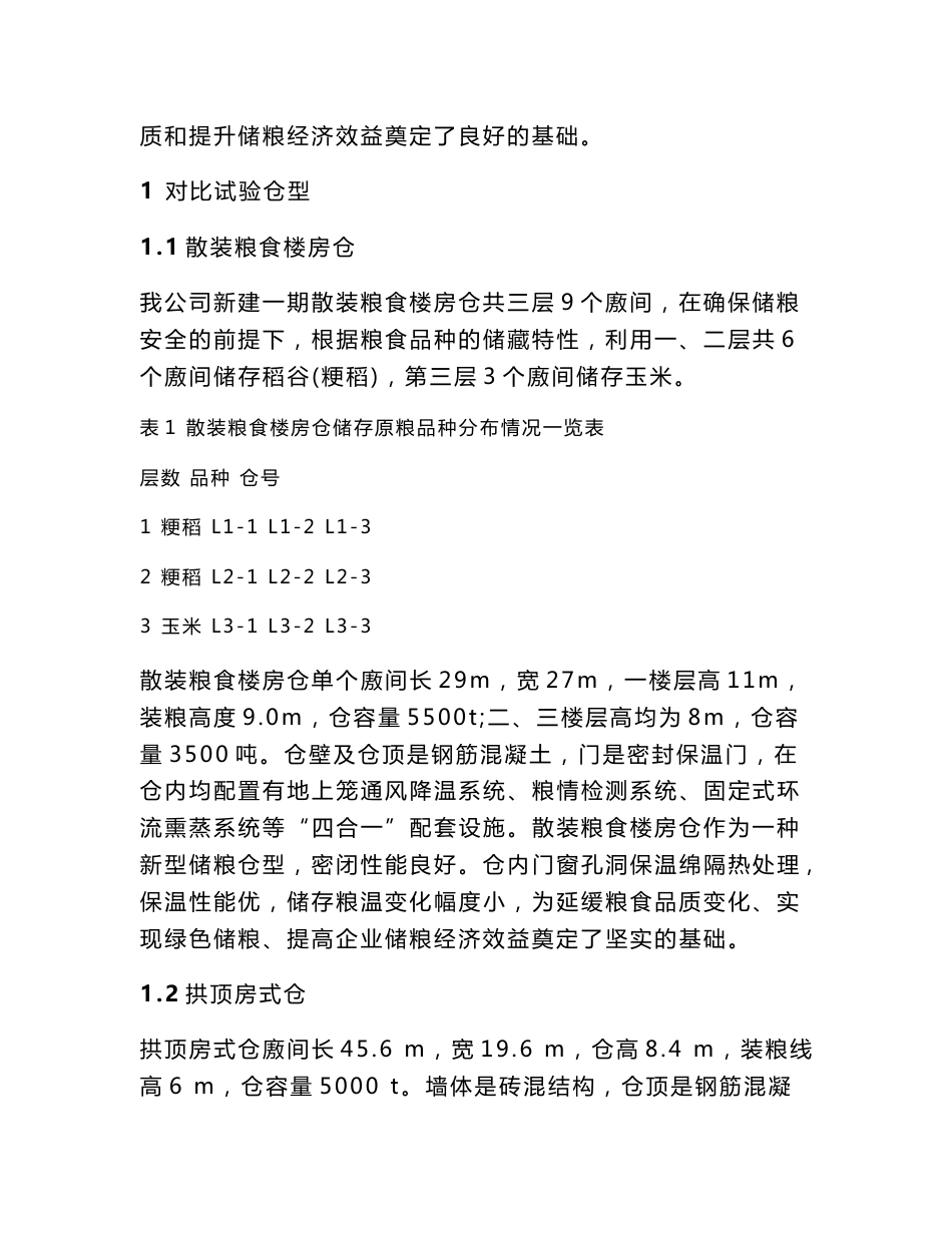 楼房仓与房式仓储粮效果比较报告_第2页