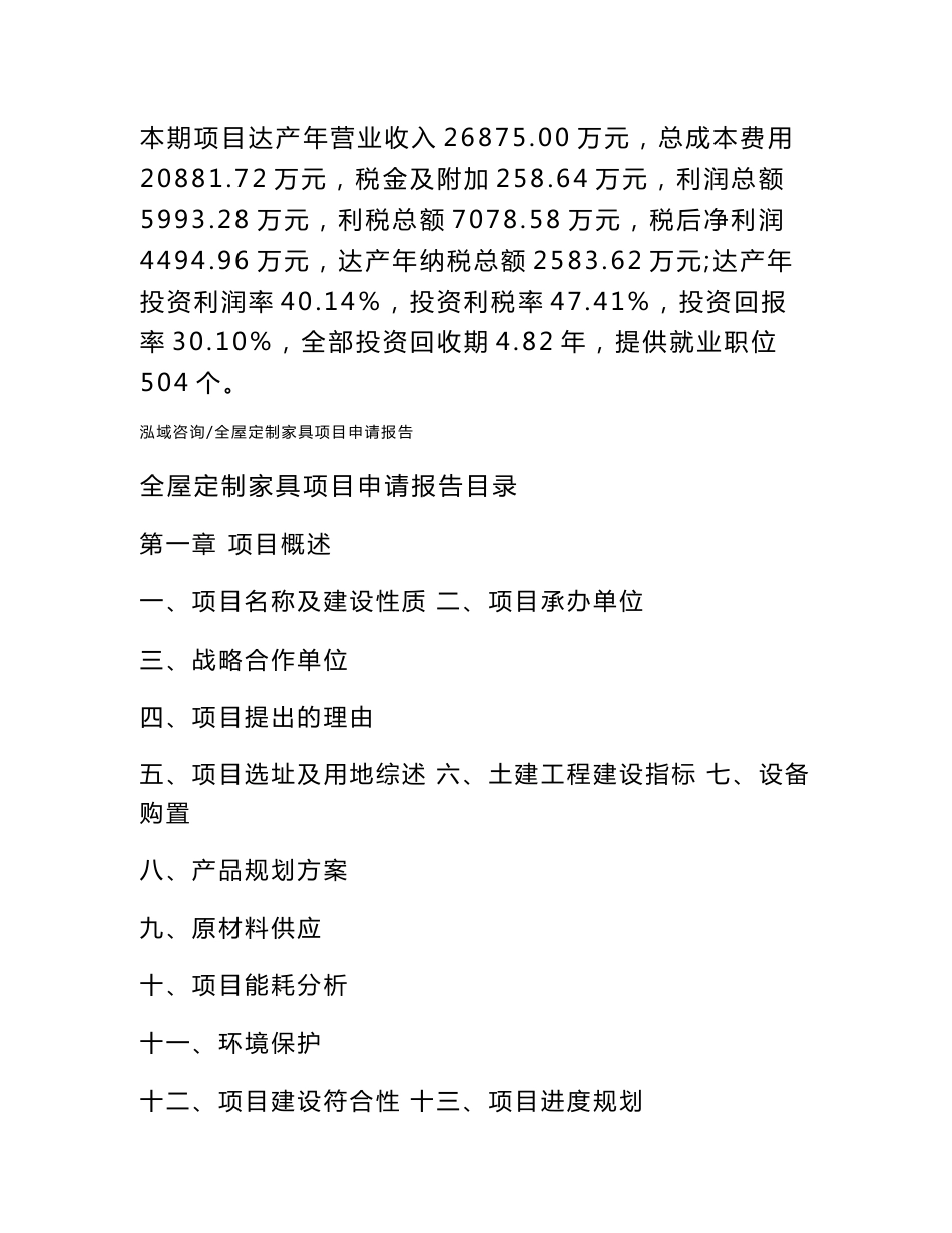 全屋定制家具项目申请报告_第2页