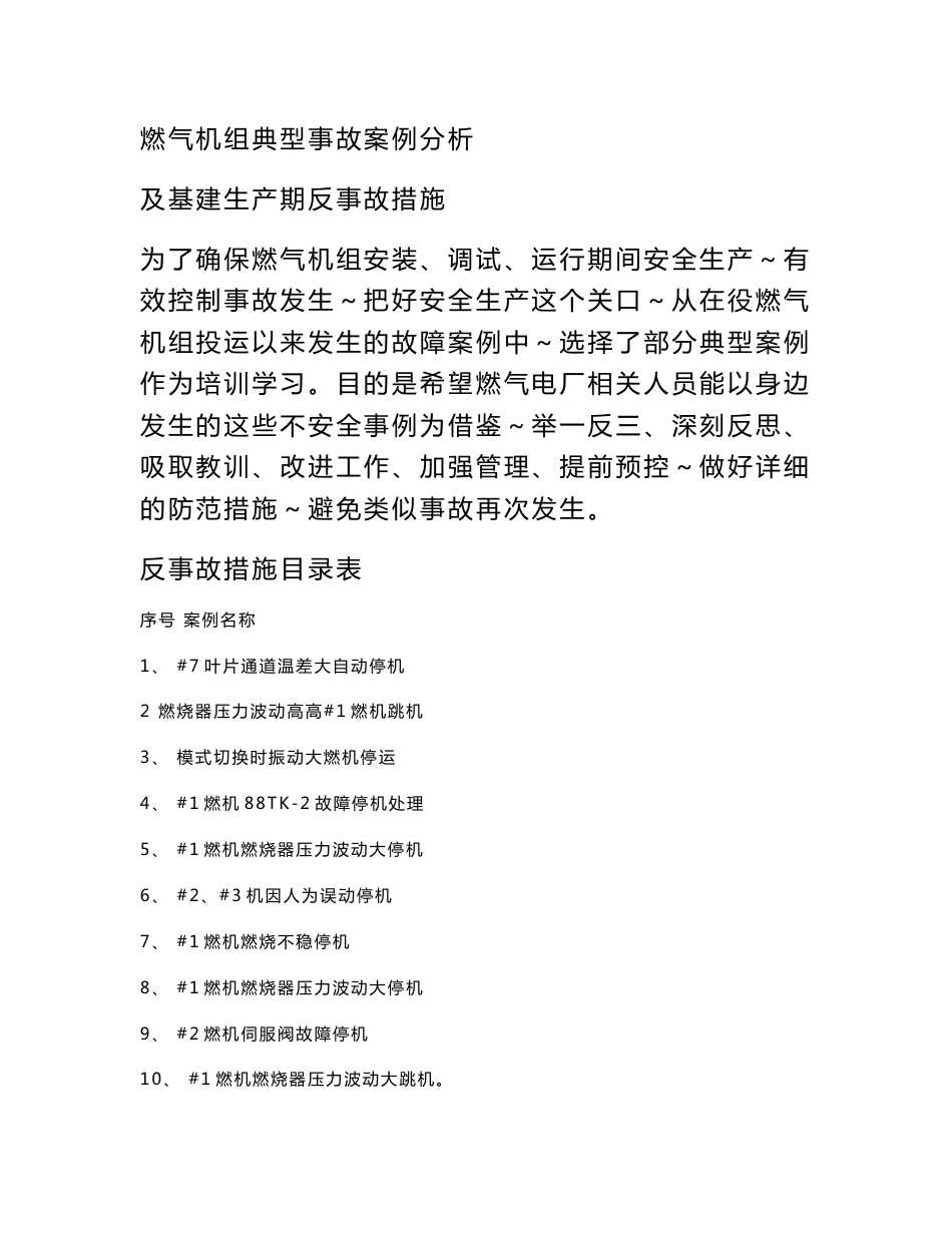 燃气机组典型事故案例分析及基建生产期反事故措施_第1页