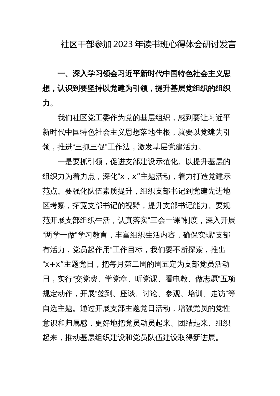 村社区干部支委参加2023年教育读书班心得体会研讨交流发言_第1页