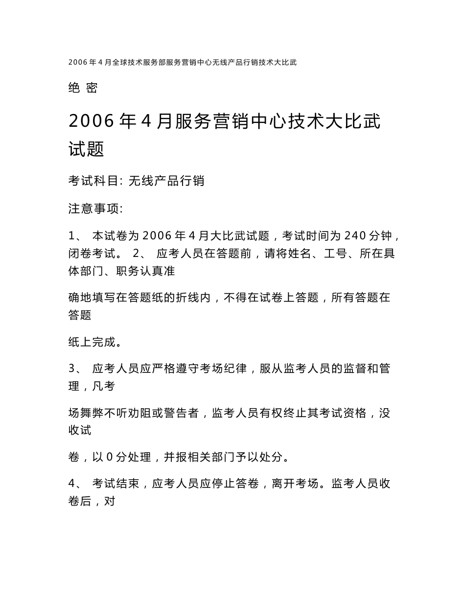 2006年4月全球技术服务部服务营销中心无线产品行销技术大比武（试卷-含答案）_第1页