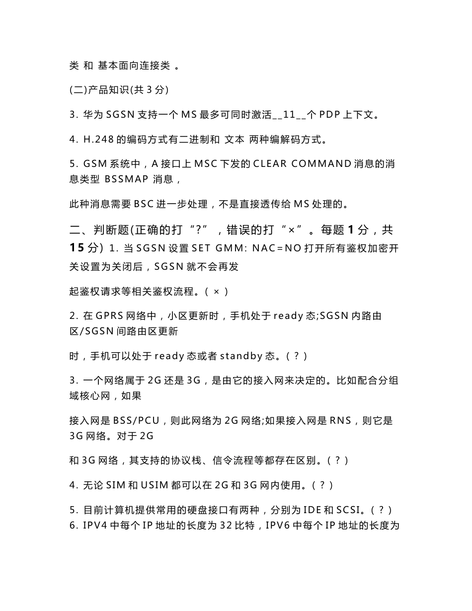 2006年4月全球技术服务部服务营销中心无线产品行销技术大比武（试卷-含答案）_第3页