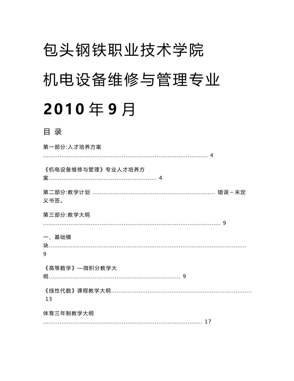 《机电设备维修与管理》专业人才培养方案 - 包头钢铁职业技术学院_第1页